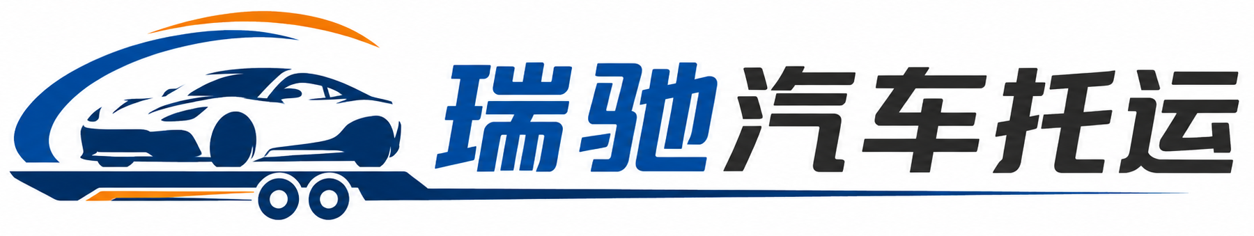 定海区瑞驰｜汽车托运_轿车托运_私家车异地运车_新能源车辆托运
